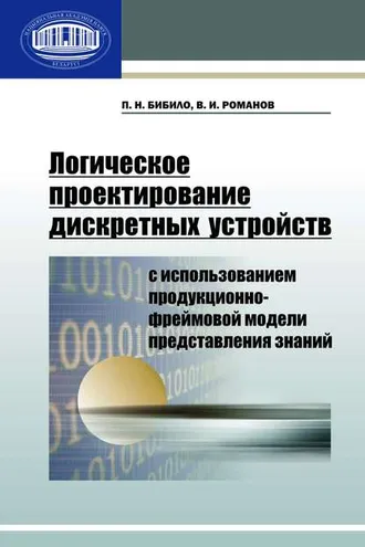 Обложка книги «Логическое проектирование дискретных устройств с использованием продукционно-фреймовой модели представления знаний»