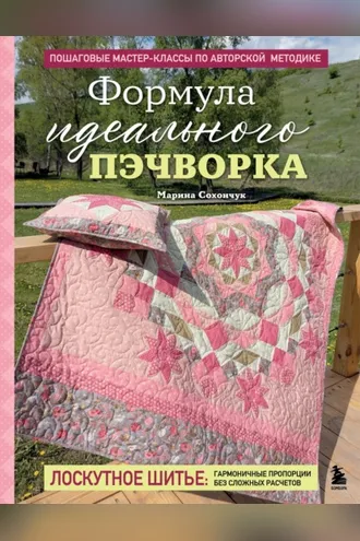 Обложка книги «Формула идеального пэчворка»