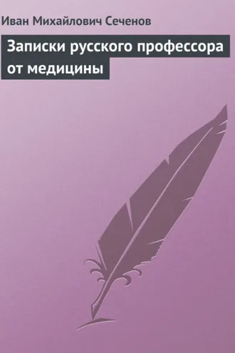 Обложка книги «Записки русского профессора от медицины»