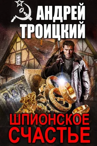 Обложка книги «Шпионское счастье»