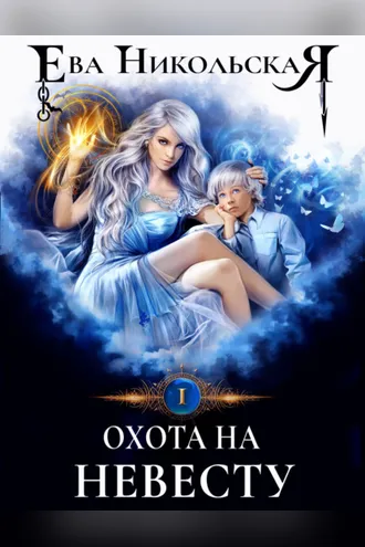 Обложка книги «Охота на невесту»