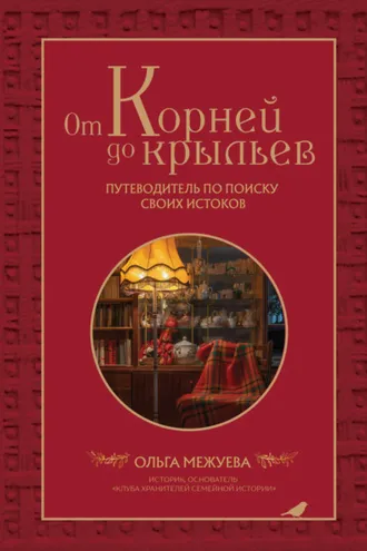 Обложка книги «От корней до крыльев. Путеводитель по поиску своих истоков»