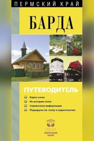 Обложка книги «Барда. Путеводитель»