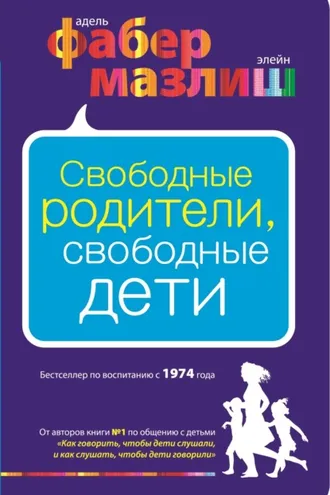 Обложка книги «Свободные родители, свободные дети»