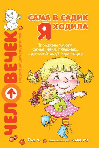 Обложка книги «Сама в садик я ходила. Проблемы выбора: семья, няня, гувернер… детский сад? Адаптация»