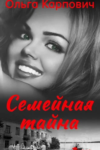 Обложка книги «Семейная тайна»