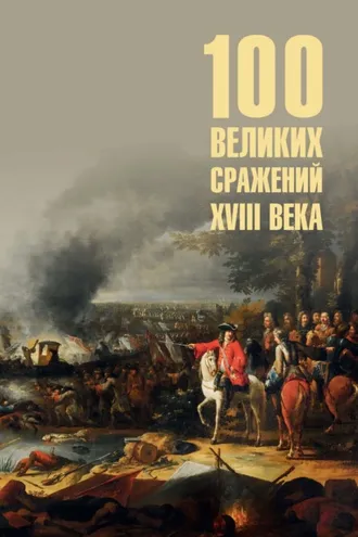 Обложка книги «Сто великих сражений XVIII века»