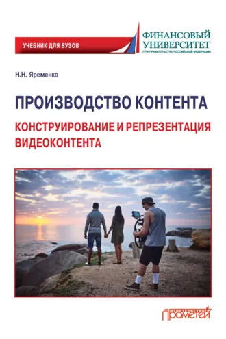 Обложка книги «Производство контента. Конструирование и репрезентация видеоконтента»