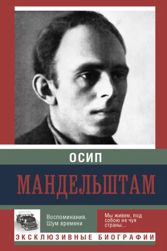 Обложка книги «Воспоминания. Шум времени»