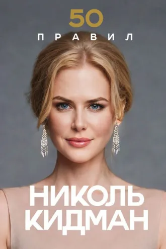 Обложка книги «50 правил Николь Кидман»