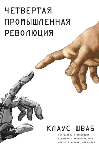 Обложка книги «Четвертая промышленная революция»