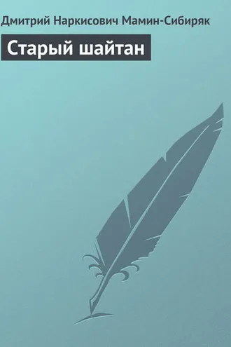 Обложка книги «Старый шайтан»
