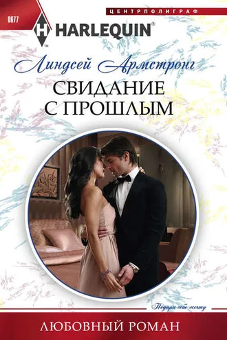 Обложка книги «Свидание с прошлым»