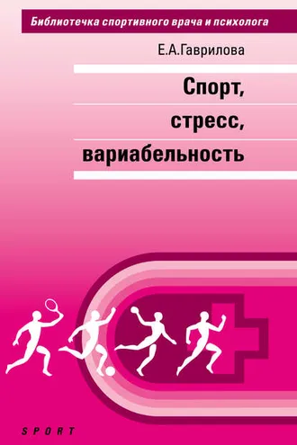 Обложка книги «Спорт, стресс, вариабельность»
