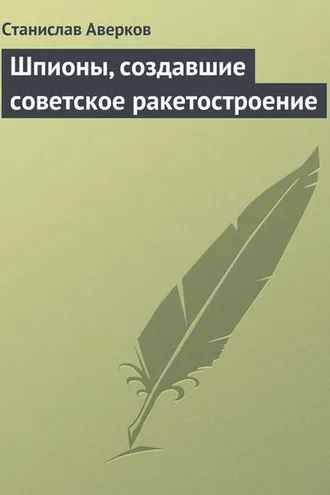 Обложка книги «Шпионы, создавшие советское ракетостроение»