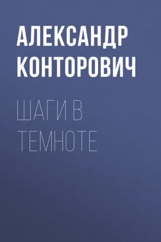 Обложка книги «Шаги в темноте»