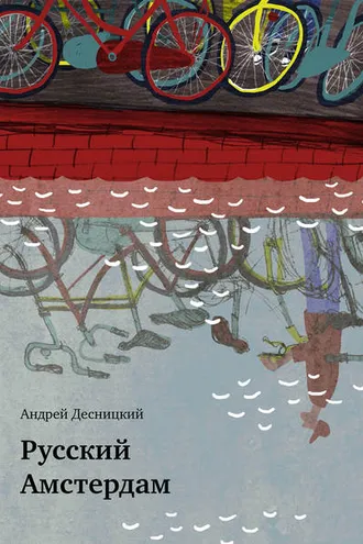 Обложка книги «Русский Амстердам (сборник)»