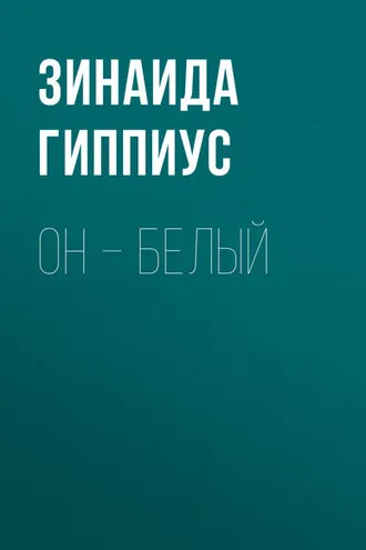 Обложка книги «Он – белый»