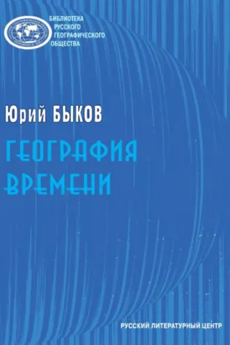 Обложка книги «География времени. Повести и рассказы»