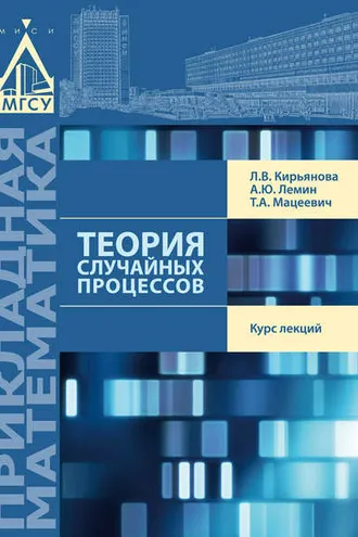 Обложка книги «Теория случайных процессов»