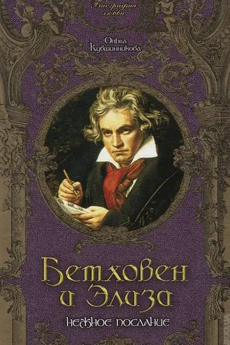 Обложка книги «Бетховен и Элиза. Нежное послание»