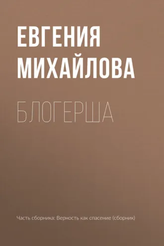 Обложка книги «Блогерша»