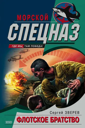 Обложка книги «Флотское братство»