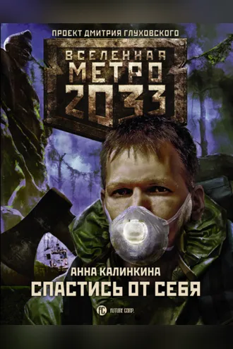 Обложка книги «Метро 2033: Спастись от себя»