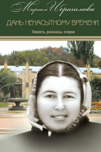 Обложка книги «Дань ненасытному времени (повесть, рассказы, очерки)»