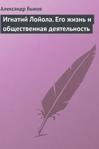 Обложка книги «Игнатий Лойола. Его жизнь и общественная деятельность»