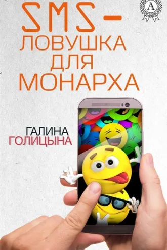 Обложка книги «SMS-ловушка для монарха»
