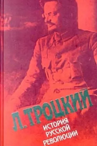 Обложка книги «История русской революции. Том II, часть 1»