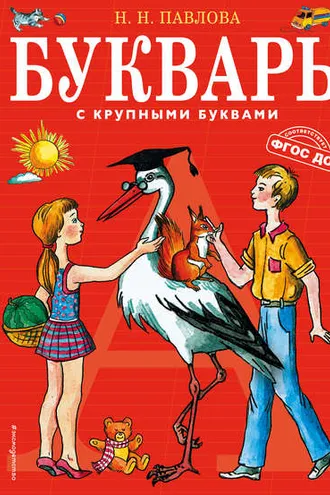 Обложка книги «Букварь с крупными буквами»