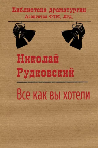 Обложка книги «Все, как вы хотели»