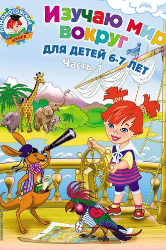 Обложка книги «Изучаю мир вокруг. Для детей 6–7 лет. Часть 1»