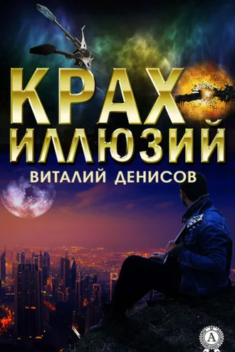 Обложка книги «Крах иллюзий»