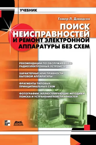 Обложка книги «Поиск неисправностей и ремонт электронной аппаратуры без схем»