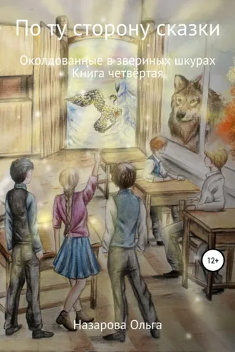 Обложка книги «По ту сторону сказки. Околдованные в звериных шкурах»