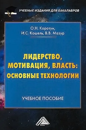 Обложка книги «Лидерство, мотивация, власть: основные технологии»