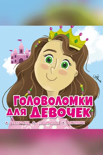 Обложка книги «Головоломки для девочек»
