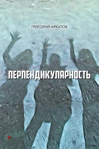 Обложка книги «Перпендикулярность»