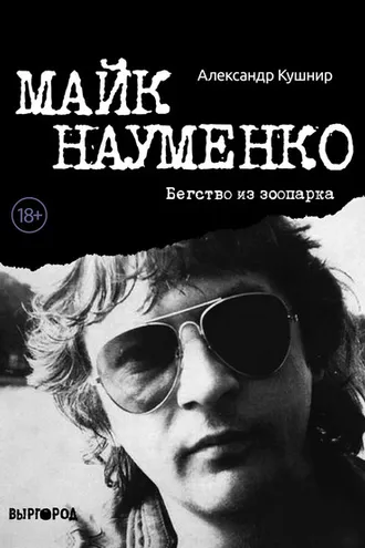Обложка книги «Майк Науменко. Бегство из зоопарка»
