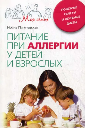 Обложка книги «Питание при аллергии у детей и взрослых. Полезные советы и лечебные диеты»