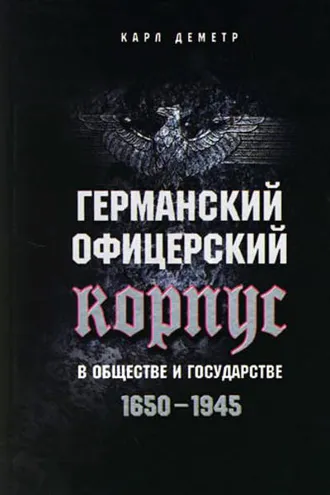 Обложка книги «Германский офицерский корпус в обществе и государстве. 1650-1945»