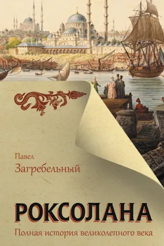 Обложка книги «Роксолана. Полная история Великолепного века»