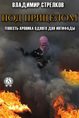 Обложка книги «Под прицелом. Повесть-хроника одного дня интифады»