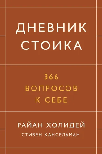 Обложка книги «Дневник стоика. 366 вопросов к себе»