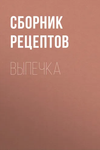 Обложка книги «Выпечка»