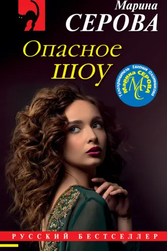 Обложка книги «Опасное шоу»