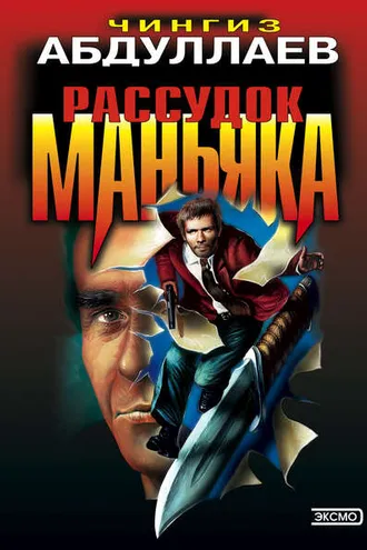 Обложка книги «Рассудок маньяка»
